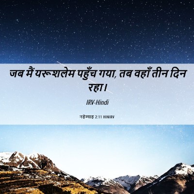Picture 06 - नहेम्याह 2:11 HINIRV - जब मैं यरूशलेम - Bible Verse Picture