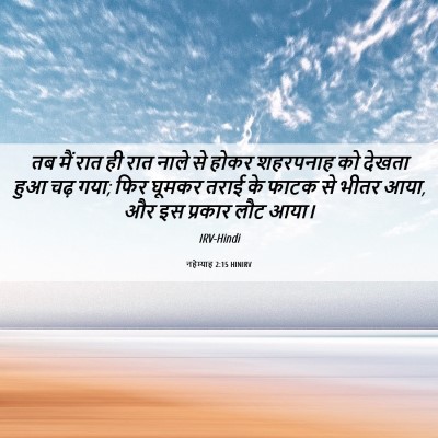 Picture 06 - नहेम्याह 2:15 HINIRV - तब मैं रात ही रात - Bible Verse Picture