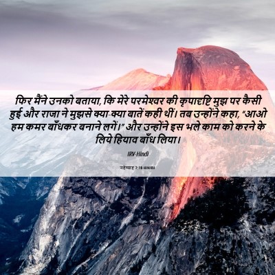 Picture 06 - नहेम्याह 2:18 HINIRV - फिर मैंने उनको - Bible Verse Picture