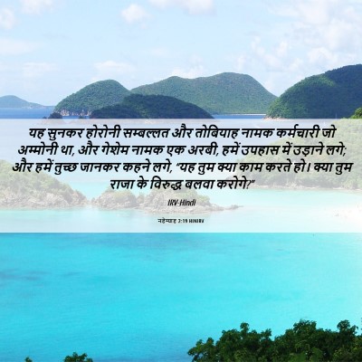 Picture 06 - नहेम्याह 2:19 HINIRV - यह सुनकर होरोनी - Bible Verse Picture