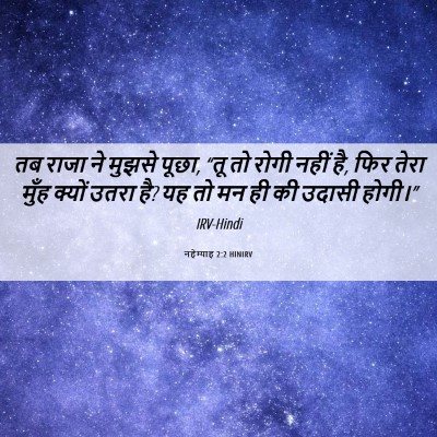 Picture 06 - नहेम्याह 2:2 HINIRV - तब राजा ने मुझसे - Bible Verse Picture