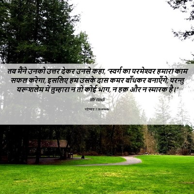Picture 06 - नहेम्याह 2:20 HINIRV - तब मैंने उनको - Bible Verse Picture