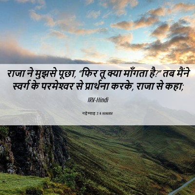 Picture 06 - नहेम्याह 2:4 HINIRV - राजा ने मुझसे पूछा, - Bible Verse Picture