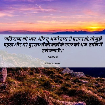 Picture 06 - नहेम्याह 2:5 HINIRV - “यदि राजा को भाए, - Bible Verse Picture