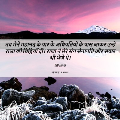 Picture 06 - नहेम्याह 2:9 HINIRV - तब मैंने महानद के - Bible Verse Picture