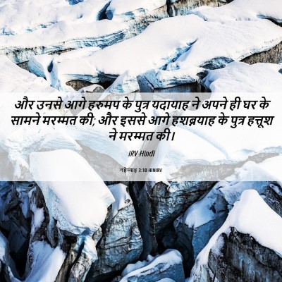 Picture 06 - नहेम्याह 3:10 HINIRV - और उनसे आगे हरुमप - Bible Verse Picture