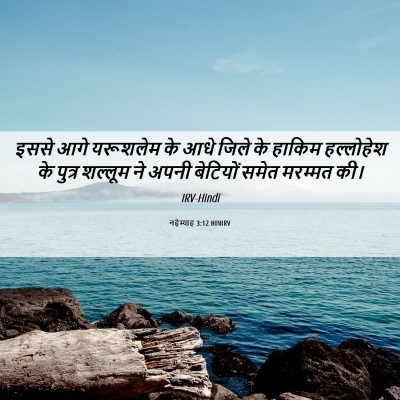Picture 06 - नहेम्याह 3:12 HINIRV - इससे आगे यरूशलेम - Bible Verse Picture
