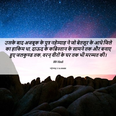 Picture 06 - नहेम्याह 3:16 HINIRV - उसके बाद अजबूक के - Bible Verse Picture