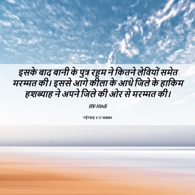 Picture 06 - नहेम्याह 3:17 HINIRV - इसके बाद बानी के - Bible Verse Picture