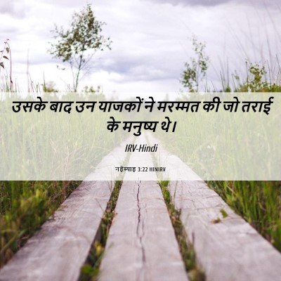 Picture 06 - नहेम्याह 3:22 HINIRV - उसके बाद उन याजकों - Bible Verse Picture