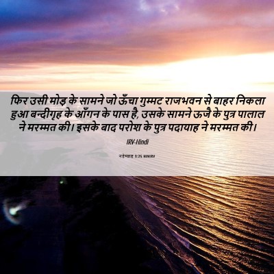 Picture 06 - नहेम्याह 3:25 HINIRV - फिर उसी मोड़ के - Bible Verse Picture