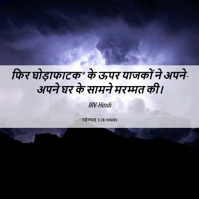 Picture 06 - नहेम्याह 3:28 HINIRV - फिर घोड़ाफाटक* के - Bible Verse Picture