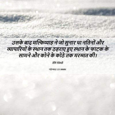 Picture 06 - नहेम्याह 3:31 HINIRV - उसके बाद - Bible Verse Picture