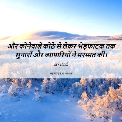 Picture 06 - नहेम्याह 3:32 HINIRV - और कोनेवाले कोठे - Bible Verse Picture
