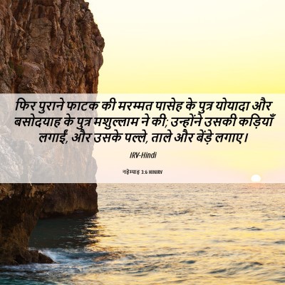 Picture 06 - नहेम्याह 3:6 HINIRV - फिर पुराने फाटक की - Bible Verse Picture