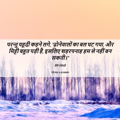 Picture 06 - नहेम्याह 4:10 HINIRV - परन्तु यहूदी कहने - Bible Verse Picture