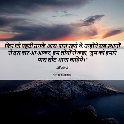 Picture 06 - नहेम्याह 4:12 HINIRV - फिर जो यहूदी उनके - Bible Verse Picture