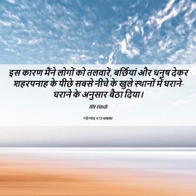 Picture 06 - नहेम्याह 4:13 HINIRV - इस कारण मैंने - Bible Verse Picture