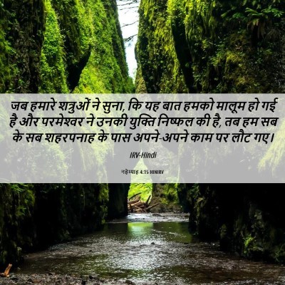 Picture 06 - नहेम्याह 4:15 HINIRV - जब हमारे शत्रुओं - Bible Verse Picture