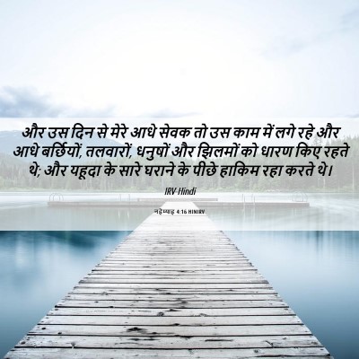 Picture 06 - नहेम्याह 4:16 HINIRV - और उस दिन से मेरे - Bible Verse Picture