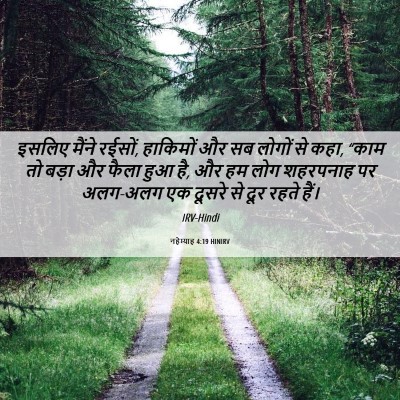 Picture 06 - नहेम्याह 4:19 HINIRV - इसलिए मैंने रईसों, - Bible Verse Picture