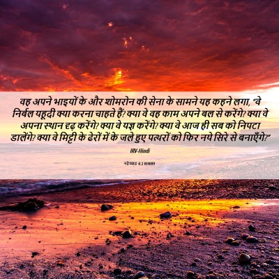 Picture 06 - नहेम्याह 4:2 HINIRV - वह अपने भाइयों के - Bible Verse Picture