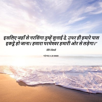 Picture 06 - नहेम्याह 4:20 HINIRV - इसलिए जहाँ से - Bible Verse Picture