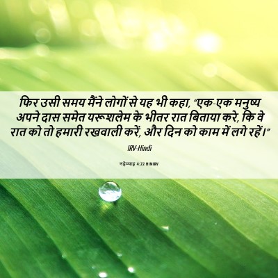 Picture 06 - नहेम्याह 4:22 HINIRV - फिर उसी समय मैंने - Bible Verse Picture