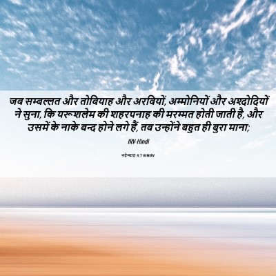 Picture 06 - नहेम्याह 4:7 HINIRV - जब सम्बल्लत और - Bible Verse Picture