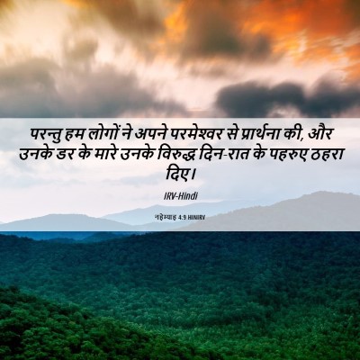 Picture 06 - नहेम्याह 4:9 HINIRV - परन्तु हम लोगों ने - Bible Verse Picture