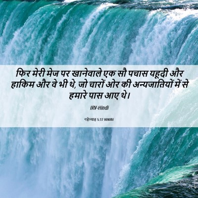 Picture 06 - नहेम्याह 5:17 HINIRV - फिर मेरी मेज पर - Bible Verse Picture