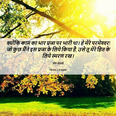 Picture 06 - नहेम्याह 5:19 HINIRV - क्योंकि काम का भार - Bible Verse Picture