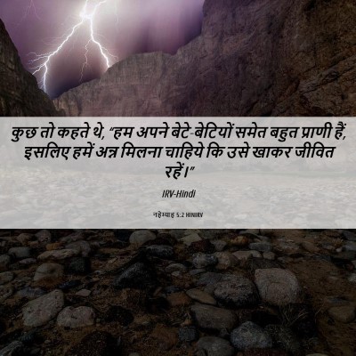 Picture 06 - नहेम्याह 5:2 HINIRV - कुछ तो कहते थे, “हम - Bible Verse Picture