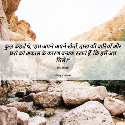 Picture 06 - नहेम्याह 5:3 HINIRV - कुछ कहते थे, “हम - Bible Verse Picture