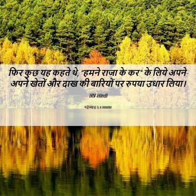 Picture 06 - नहेम्याह 5:4 HINIRV - फिर कुछ यह कहते थे, - Bible Verse Picture