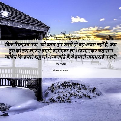 Picture 06 - नहेम्याह 5:9 HINIRV - फिर मैं कहता गया, - Bible Verse Picture