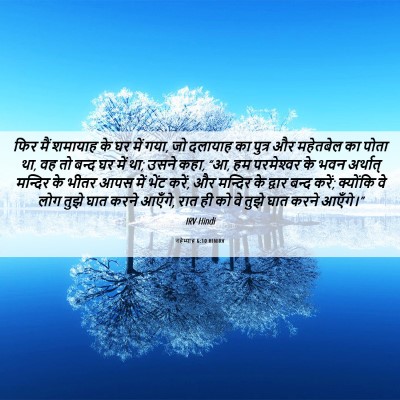Picture 06 - नहेम्याह 6:10 HINIRV - फिर मैं शमायाह के - Bible Verse Picture