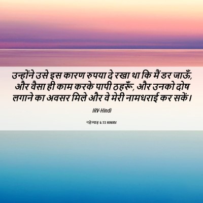 Picture 06 - नहेम्याह 6:13 HINIRV - उन्होंने उसे इस - Bible Verse Picture