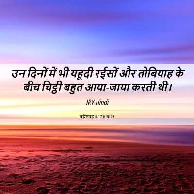 Picture 06 - नहेम्याह 6:17 HINIRV - उन दिनों में भी - Bible Verse Picture
