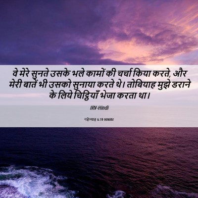 Picture 06 - नहेम्याह 6:19 HINIRV - वे मेरे सुनते उसके - Bible Verse Picture