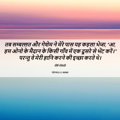 Picture 06 - नहेम्याह 6:2 HINIRV - तब सम्बल्लत और - Bible Verse Picture