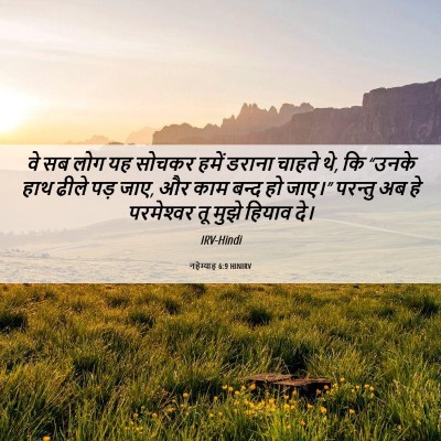 Picture 06 - नहेम्याह 6:9 HINIRV - वे सब लोग यह सोचकर - Bible Verse Picture