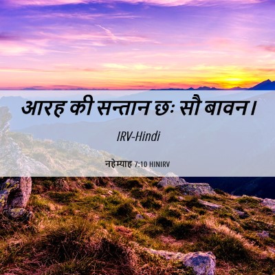 Picture 06 - नहेम्याह 7:10 HINIRV - आरह की सन्तान छः सौ - Bible Verse Picture