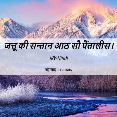 Picture 06 - नहेम्याह 7:13 HINIRV - जत्तू की सन्तान आठ - Bible Verse Picture
