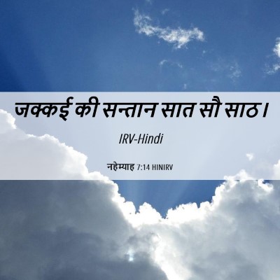 Picture 06 - नहेम्याह 7:14 HINIRV - जक्कई की सन्तान - Bible Verse Picture