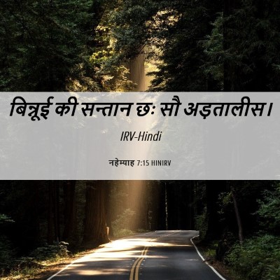 Picture 06 - नहेम्याह 7:15 HINIRV - बिन्नूई की सन्तान - Bible Verse Picture