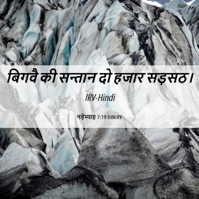 Picture 06 - नहेम्याह 7:19 HINIRV - बिगवै की सन्तान दो - Bible Verse Picture