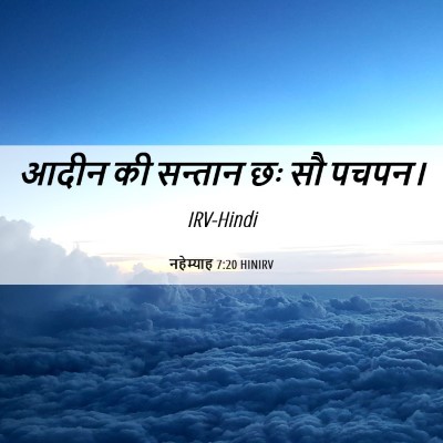Picture 06 - नहेम्याह 7:20 HINIRV - आदीन की सन्तान छः - Bible Verse Picture