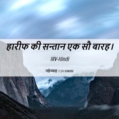 Picture 06 - नहेम्याह 7:24 HINIRV - हारीफ की सन्तान एक - Bible Verse Picture