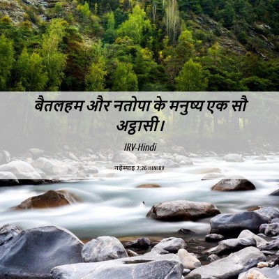 Picture 06 - नहेम्याह 7:26 HINIRV - बैतलहम और नतोपा के - Bible Verse Picture